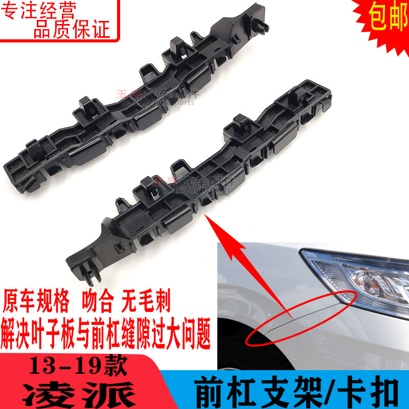 13-15 16 17-19 20款凌A派前杠支架 凌派前保险杠支架固定卡扣卡
