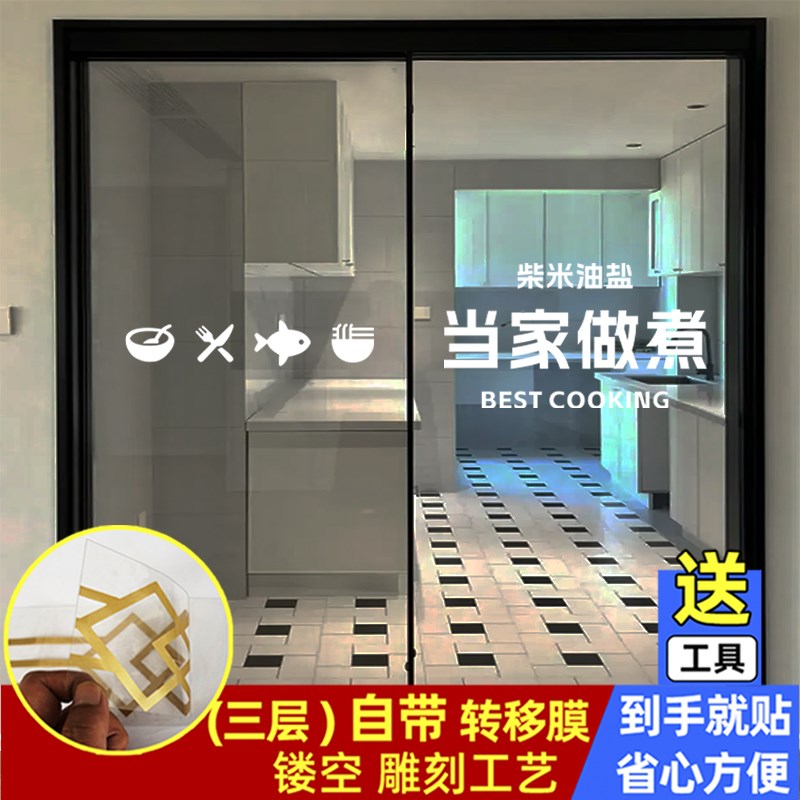 当家做煮餐厅厨房玻璃门防撞贴纸贴画移门推拉门腰线装饰墙贴