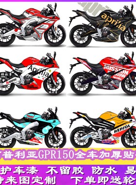 阿普利亚GPR150改装p全车贴纸版画GPR125个性贴花防水膜贴画可定