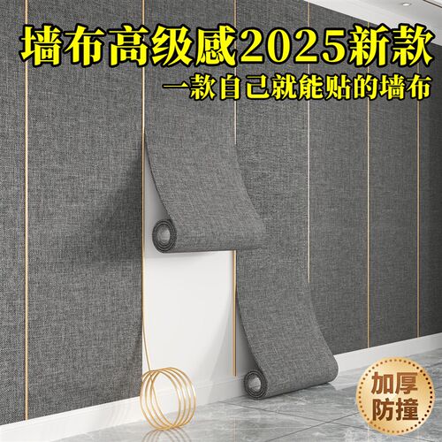 墙布高级感2025新款墙纸自粘墙壁贴纸墙贴壁纸墙面装饰护墙板遮丑