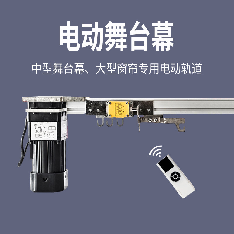 电动舞台幕遥控自动大型窗帘电机轨道剧场影院会议室舞台拉幕布机