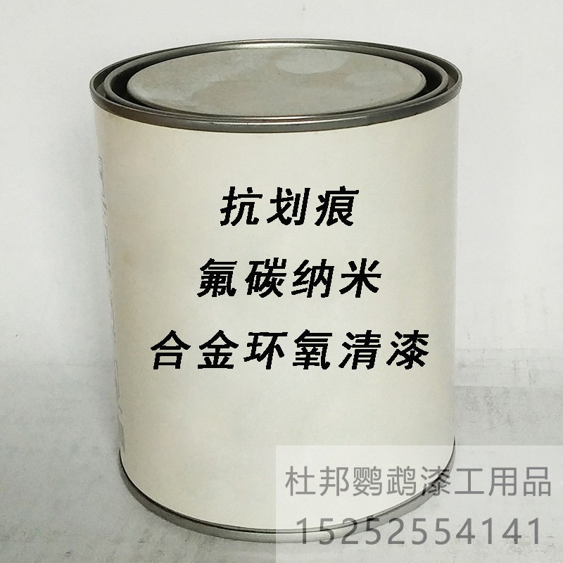 透明合金环氧纳米清漆 裸金属氟碳纳米清漆 抗划痕哑光半哑光清漆