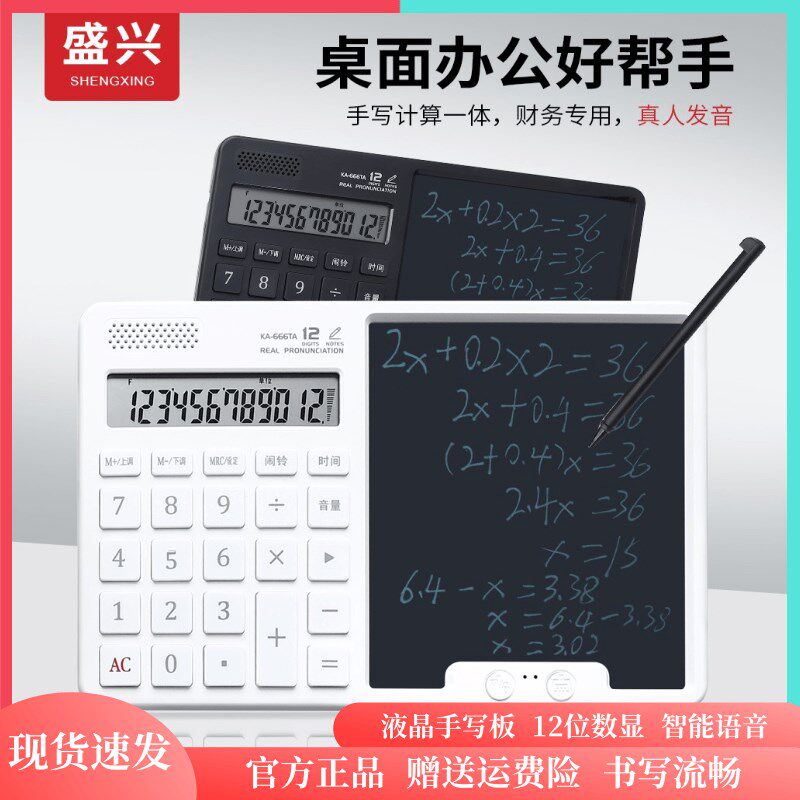 盛兴计算器语音款桌面手写板一体计算器多功能计算机办公财务专用