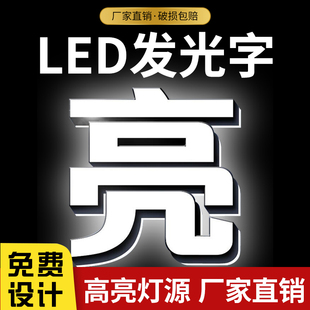 发光字定做门头招牌广告字制作定制pvc立体字压克力背光字不锈钢