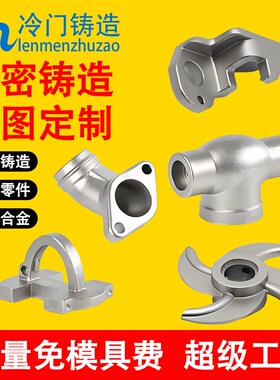 304不锈钢硅溶胶精密铸造316精铸件机械配件五金配件铸钢加工定制