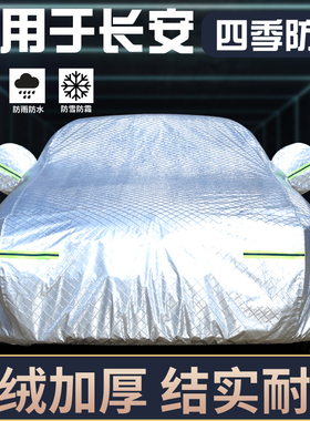 长安CS75PLUS逸动奔奔UuNIT长安univ专用车衣车罩防晒防雨遮阳全