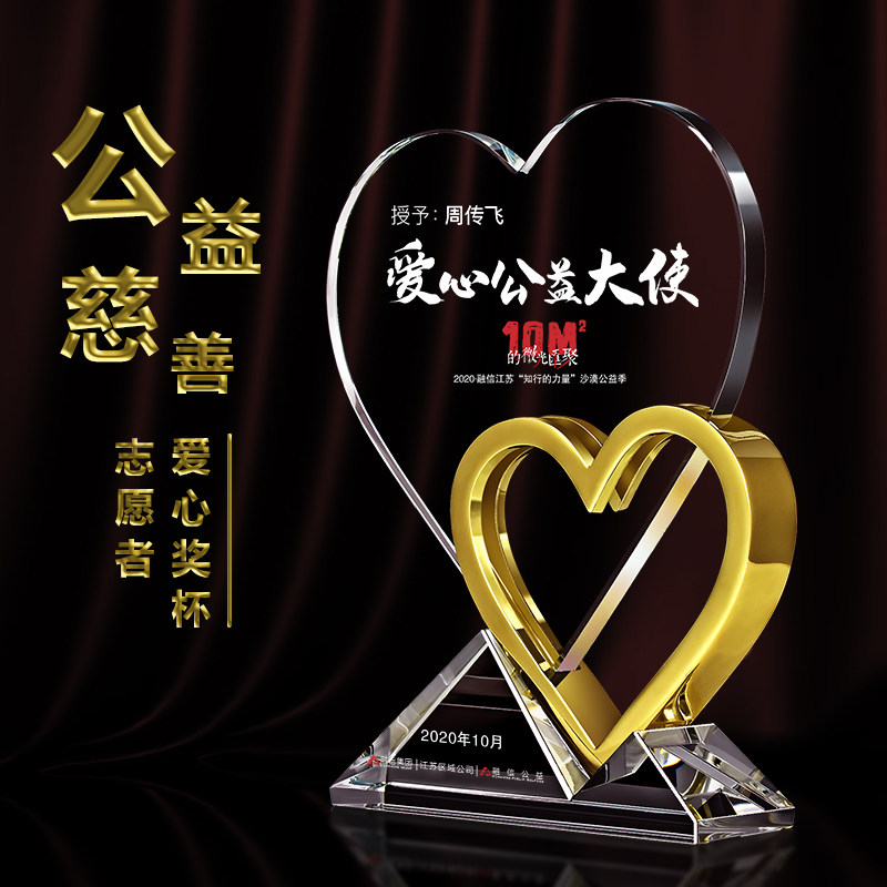 水晶奖杯定制高档大气金属慈善捐B赠公益活动颁奖纪念刻字爱心奖