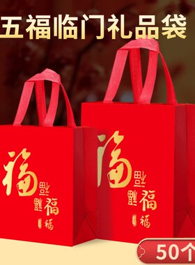 五福临门礼品袋过年送亲朋好友礼物袋红色喜庆无纺布手S提袋P-1-W