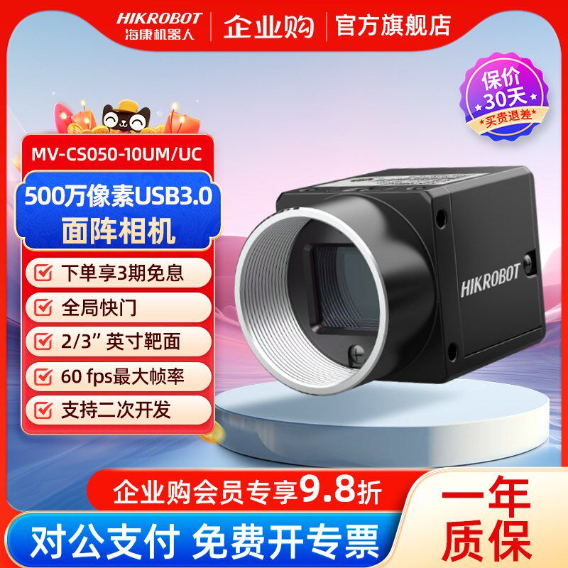 海康机器b人全局彩色相机黑白高速千兆U口500万MV-CS050-10UM/UC