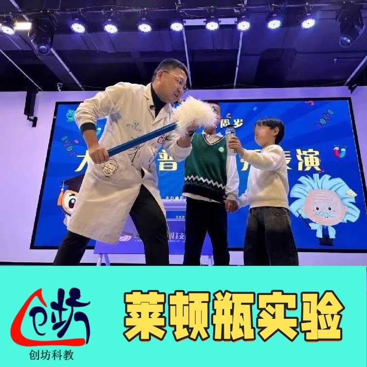 创坊科教【千人震莱顿瓶