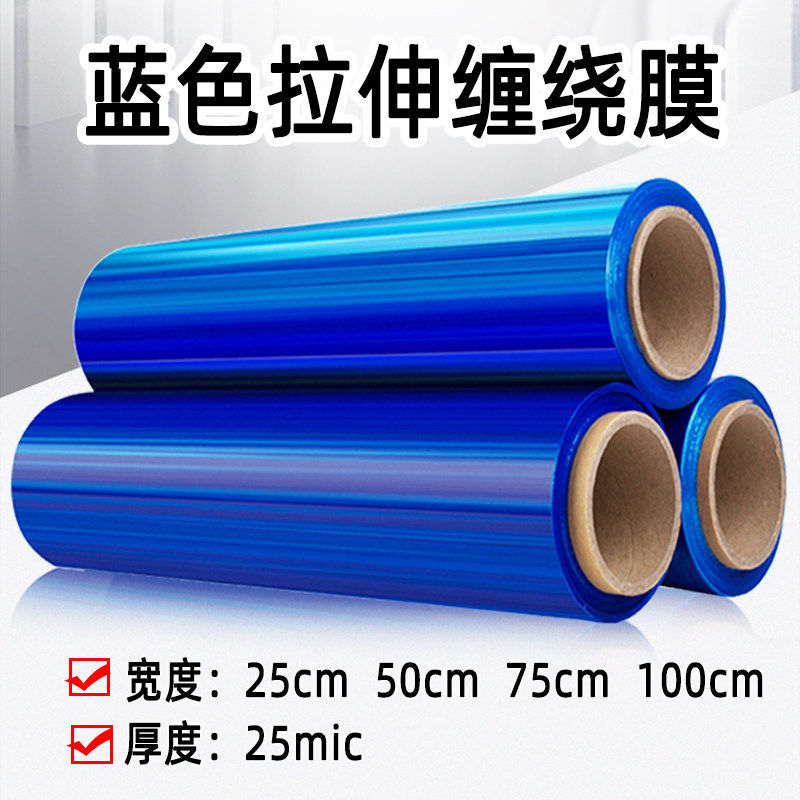 蓝色50CM宽卷PE工业保鲜膜打包膜保护薄膜拉伸膜缠绕膜包装膜