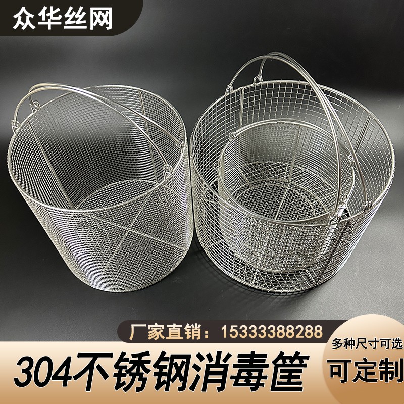 304不锈钢篮子消毒筐超音