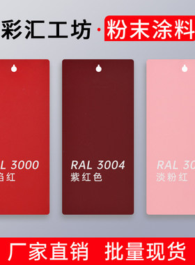 红色高光热固性环氧聚酯粉末涂料树脂静电塑粉喷涂RAL3000/3020