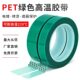 PET绿色高温胶带铝材夹胶玻璃PCB线路板电镀汽车烤漆无痕遮蔽胶带