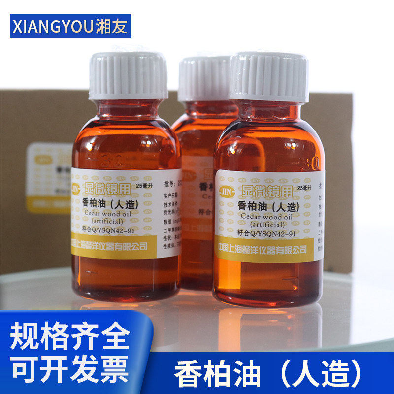 实验教学显微镜用人造香柏油25ml松柏油显微镜用松香油（擦镜纸另