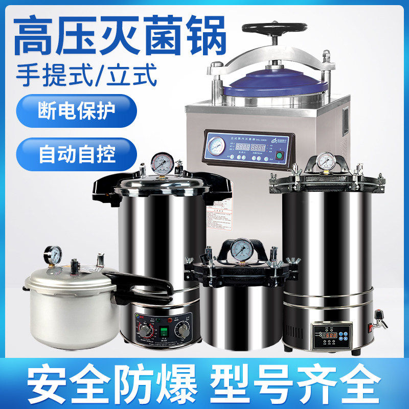高压蒸汽灭菌锅实验室手