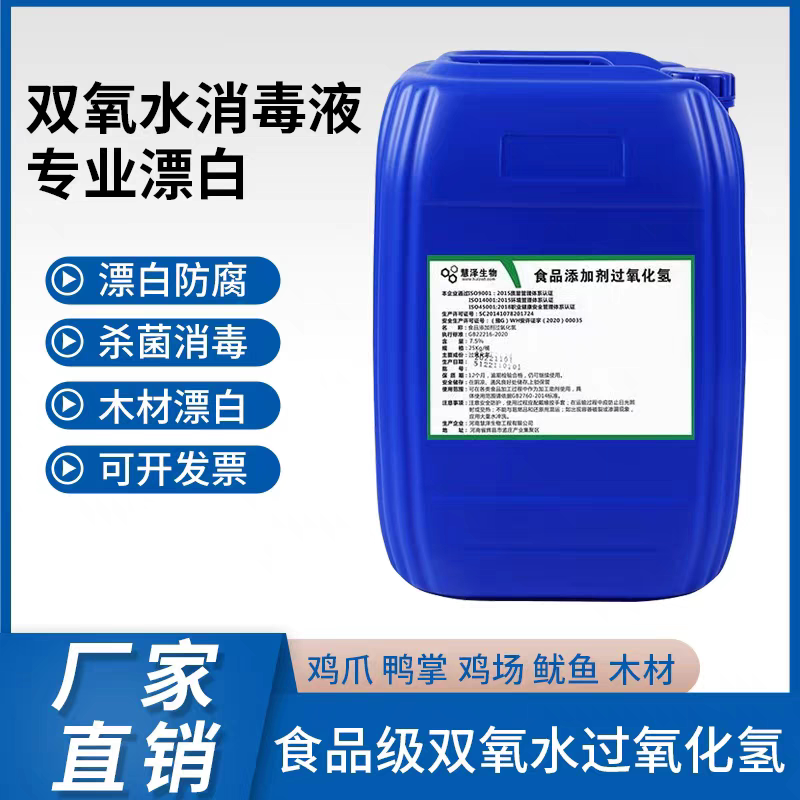 慧泽食品级双氧水7.5%添