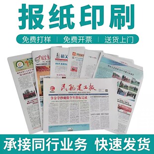 企业内刊校报婚庆报纸铜版纸新闻纸双胶纸道林纸电影道具纸品印刷