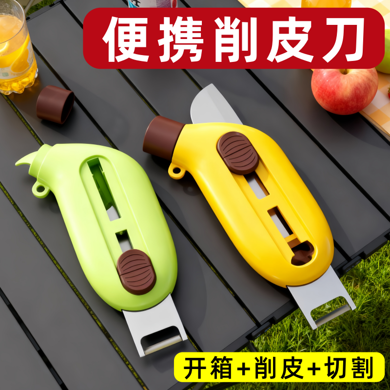 削皮刀水果刀旅行便携折叠开箱器伸缩随身携带刮皮刀露营野餐户外