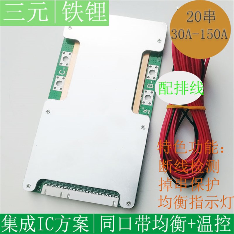 20串三元锂电池保护板72V 64V磷酸铁锂保护板30A-150A均衡灯同口