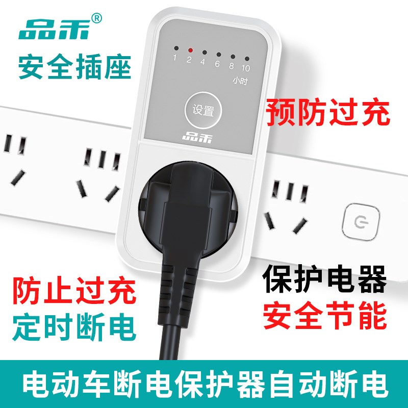 品禾定时器插座电动车手机充电保护器电源倒计时关防过充断电插座
