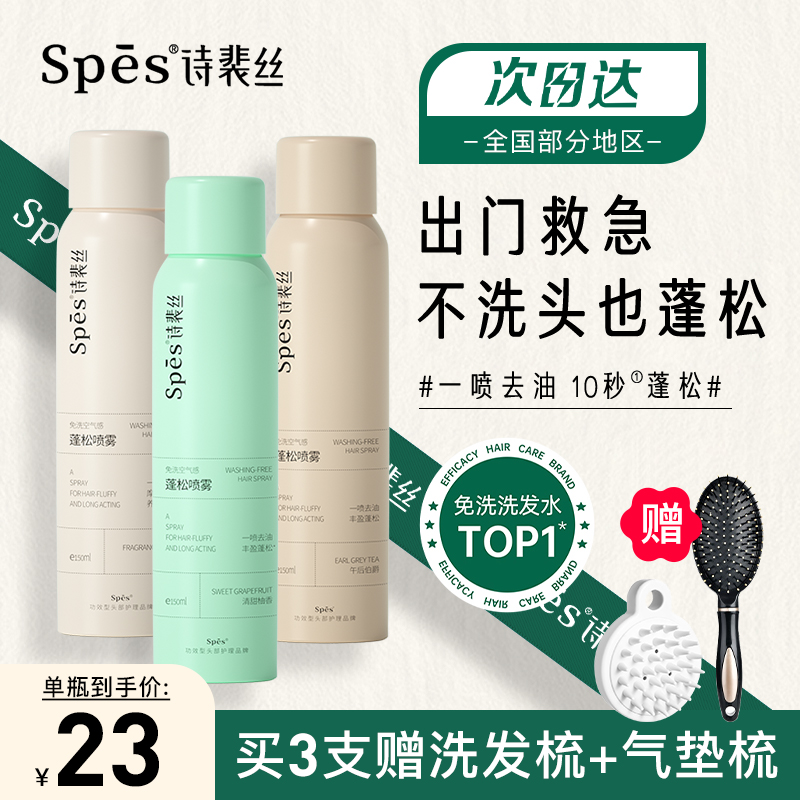 Spes诗裴丝免洗空气感蓬松喷雾控油干发诗斐斯诗斐丝诗佩丝诗菲丝