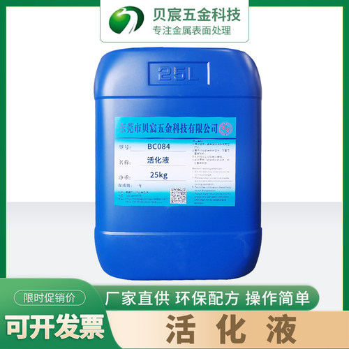活化液五金配件发黑电镀前的活化L处理药水增强附着力