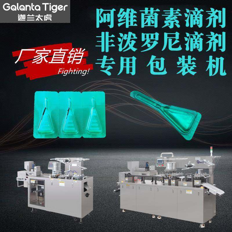 液体泡罩包装机DPP-Y宠物驱虫药灌装机阿维菌素透皮溶液包装机