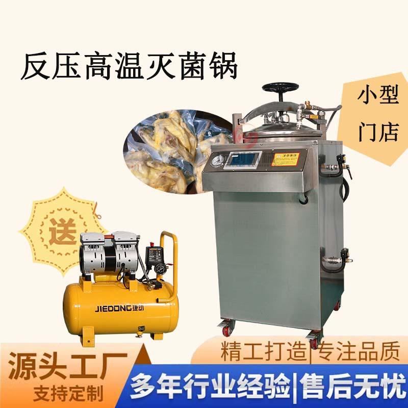 粽子玉米全自动高温灭菌锅豆干牛肉干真空灭菌设备蒸汽式灭菌锅