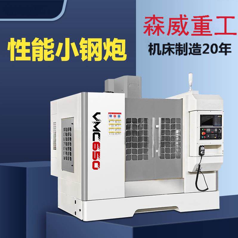 立式加工中心机床VMC650数控立式铣床C机床电脑锣精细加工