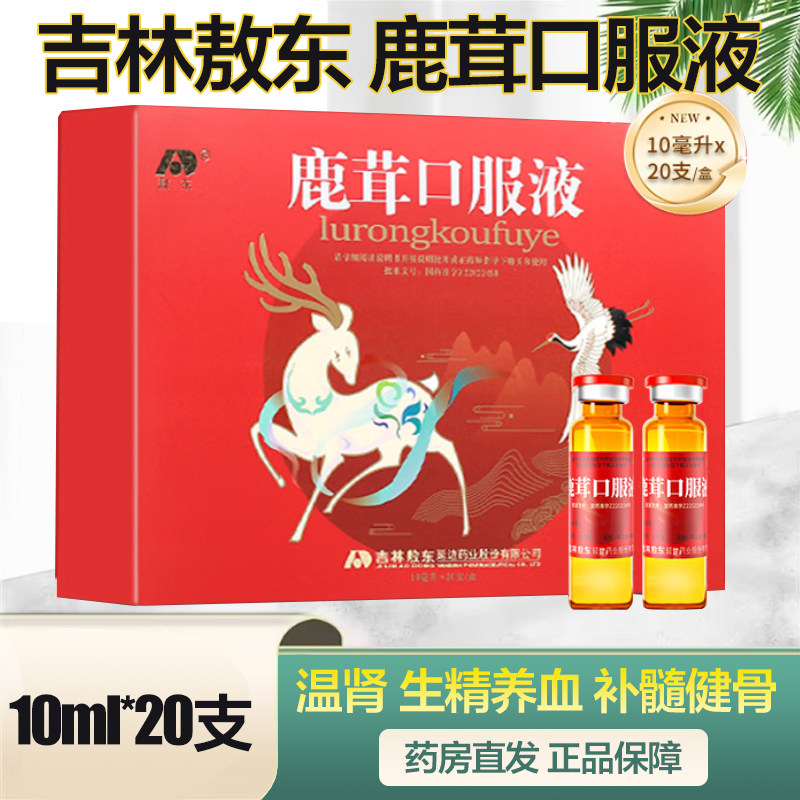 吉林敖东 鹿茸口服液补10ml*20支/盒 温肾 生精养血