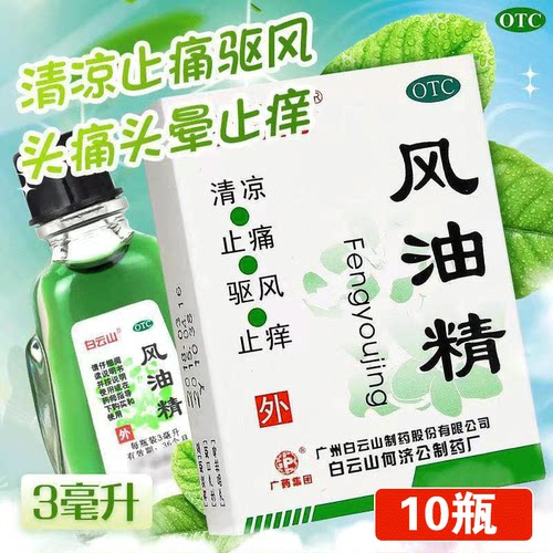 【白云山】风油精3ml*1瓶/盒
