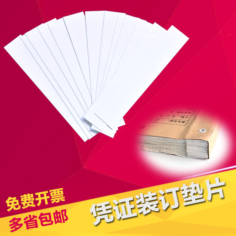会计记账凭证装订垫片财务档w案白卡纸长方形垫条纸白色垫角A4定