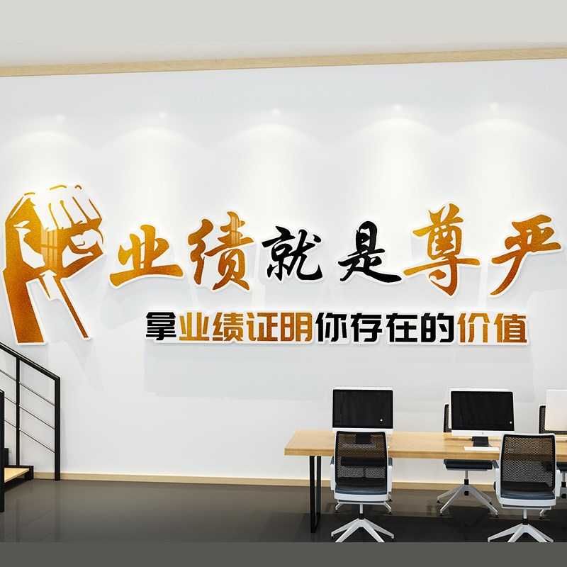 业绩就是尊严贴画销售办公室会议室公司企业文化励志标语立体布置