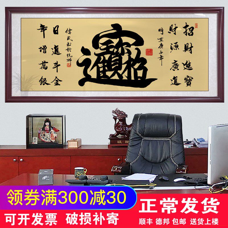 招财进宝挂画装饰画大幅有框牌匾开业送L礼办公室毛笔字招财字画