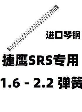 捷鹰SRS软弹升级加强1.8弹簧零配件射程2.0卷毛金属改装玩具琴钢