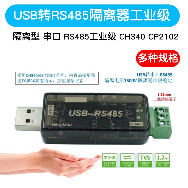 USB转RS485 隔离型 串口 RS485隔离器 工业级 CH340 CP2102