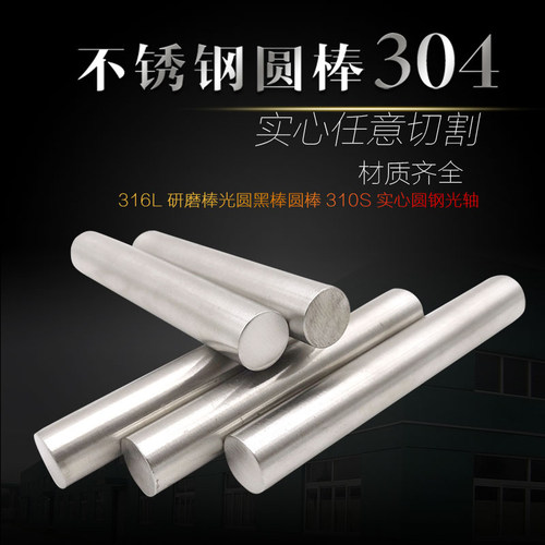 304不锈钢棒材实心黑棒圆光元v310S光轴直条316中径丝板材折弯加