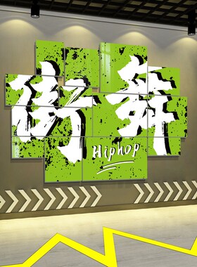 街舞工作室装饰修画背景教室舞蹈房墙面贴纸布置logo设计培训机构