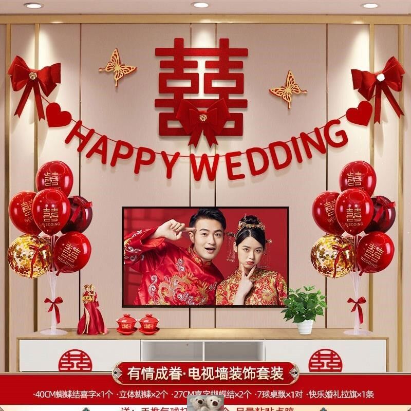 电视机背景墙装饰结婚婚房布置套装喜字拉花气球男方女方客厅新房