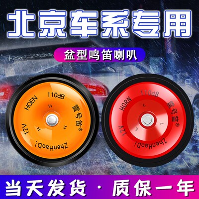 适用于北京BJ30 BJ40 BJ80 BJ90 J汽车鸣笛高低音防水盆型喇叭超