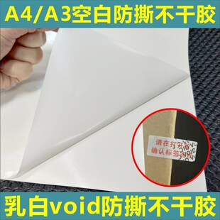 乳白void防撕防拆标签A3A4空白打印材料贴纸揭开留底不干胶定制D