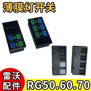 雷沃履带收割机配件大全 RG50/60/70 薄膜灯开关