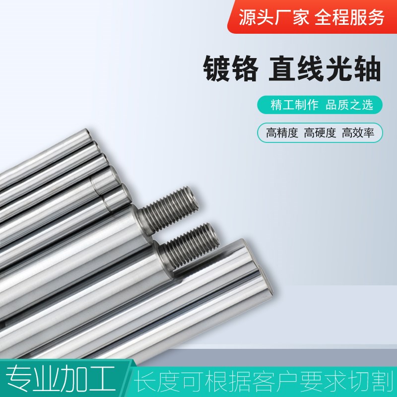 直线导轨 光轴镀铬棒加工高精度圆z柱硬轴软轴活塞光杆125-160mm