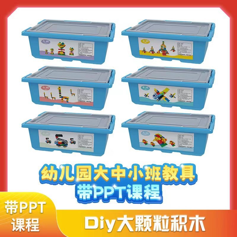幼儿园大中小班兼容某高大颗粒积木机构教具套装带课程拼装益智