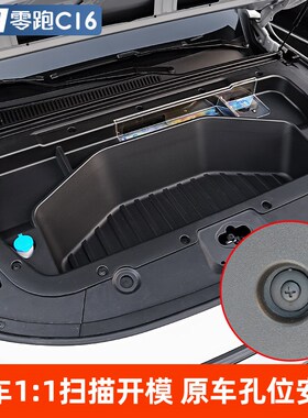 适用零跑C16C10专用纯电前备箱储物盒配件前机盖仓储物盒汽车用品