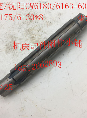 大连/沈阳CW6180/CW6163机床配件F6021轴L175/6-30*8