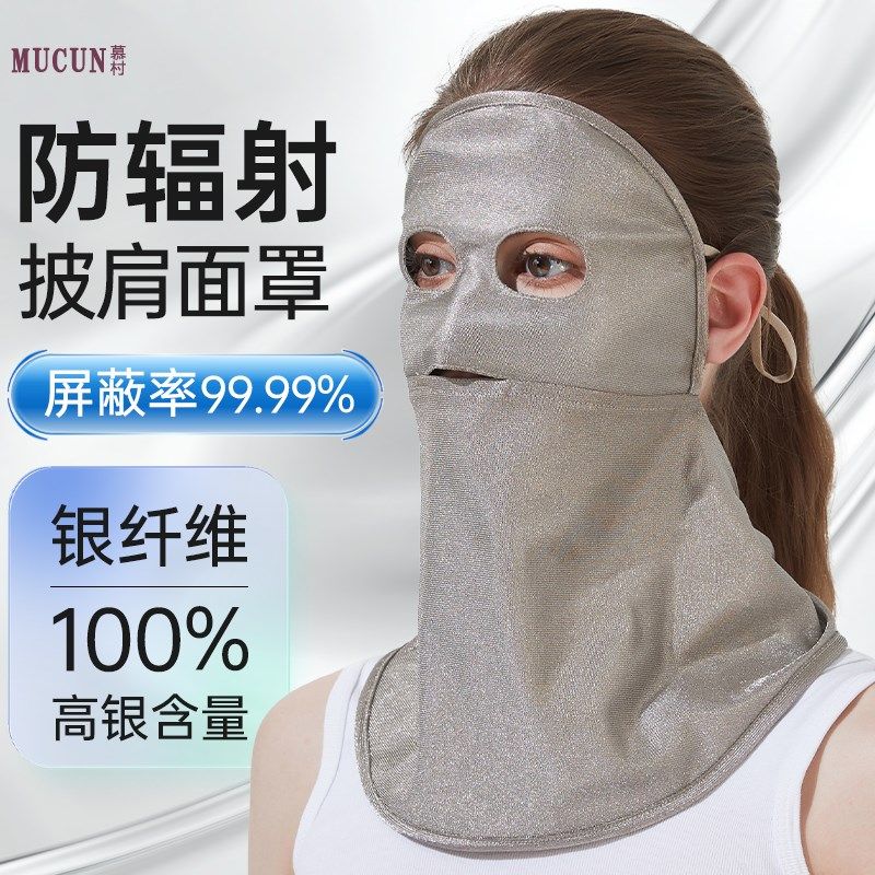慕村全脸披肩面罩银纤维 电脑x手机防辐射抗蓝光 护颈防护透气脸