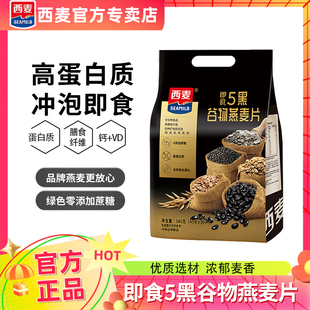 西麦5黑谷物燕麦片不添加蔗糖黑麦芝麻麦片免煮即食健身代餐早餐