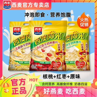 西麦西澳燕麦片阳光牛奶560原味红枣核桃即食营养早餐冲饮独立